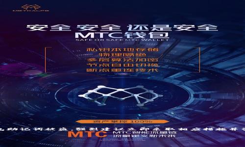 注意：关于涉及资金和安全的问题，如果您的ImToken钱包助记词被盗，强烈建议立即采取相应措施并咨询相关的专业人士。以下是并便于用户查看的内容示例。


如何保护您的ImToken钱包免受助记词被盗的风险