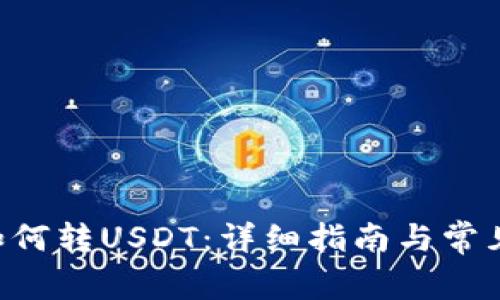 TRX钱包如何转USDT：详细指南与常见问题解答