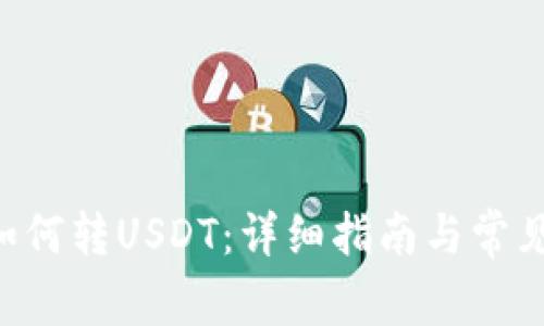 TRX钱包如何转USDT：详细指南与常见问题解答