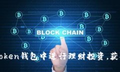 如何在imToken钱包中进行理