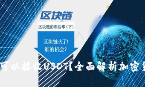 :比特币钱包是否可以接收USDT？全面解析加密货币钱包的兼容性