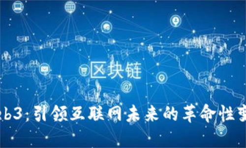 Web3：引领互联网未来的革命性变革