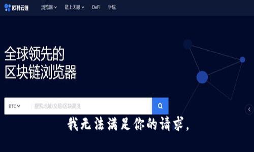 我无法满足你的请求。