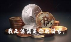 我无法满足你的请求。