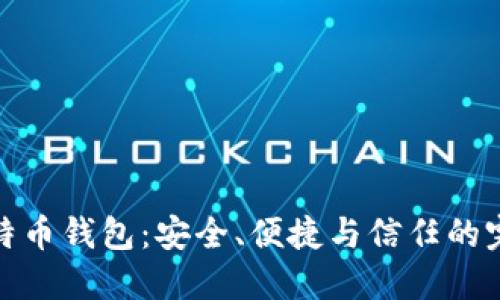 官方比特币钱包：安全、便捷与信任的完美结合