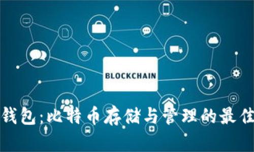 咕咕钱包：比特币存储与管理的最佳选择