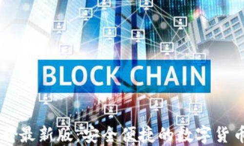 
IM钱包下载最新版：安全便捷的数字货币管理工具