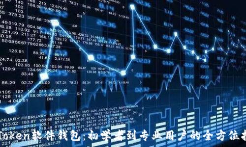   
imToken软件钱包：初学者到专业用户的全方位指南