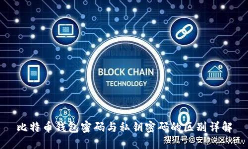比特币钱包密码与私钥密码的区别详解