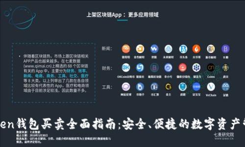 : imToken钱包买卖全面指南：安全、便捷的数字资产管理利器