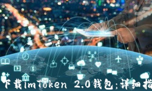 
如何轻松下载imToken 2.0钱包：详细指南与技巧