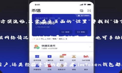 biao tiimToken钱包安卓版2：安全、便捷的数字资产管理工具/biao ti
imToken, 数字钱包, 加密货币, 资产管理/guanjianci

随着区块链技术的不断发展和加密货币市场的扩大，越来越多的人开始关注数字资产的管理与存储。作为一款备受瞩目的数字钱包，imToken钱包因其优秀的用户体验和强大的安全性而受到广泛欢迎。在众多数字钱包中，imToken钱包安卓版2以其独特的性能和功能脱颖而出，成为了用户管理数字资产的首选工具。

本篇文章将详细介绍imToken钱包安卓版2的功能特点、安全性、使用方法及相关问题，帮助用户深入了解并正确使用这一优秀的数字资产管理工具。

一、imToken钱包安卓版2的功能特点

imToken钱包安卓版2不仅为用户提供了基本的数字资产存储和管理功能，还集成了一系列优秀的功能，使其成为一款全面的数字钱包解决方案。以下是imToken钱包安卓版2的主要功能：

1. strong多种数字资产支持/strongbrimToken支持多种主流的加密货币，如比特币、以太坊、EOS等，以及基于ERC20协议的各种代币，使得用户可以在一个钱包中管理多种数字资产，非常方便。

2. strong简洁易用的界面/strongbrimToken钱包采用的用户界面，用户可以轻松找到所需的功能，无需繁琐的操作步骤，适合各个层次的用户使用。

3. strong快速交易功能/strongbrimToken提供了快速交易功能，用户可以在几秒钟内完成数字资产的发送与接收，极大地提高了交易效率。

4. strong去中心化交易所（DEX）的支持/strongbrimToken钱包集成了去中心化交易所（如Uniswap、Kyber Network等），用户可以直接通过钱包进行代币兑换，省去了中心化交易所的麻烦。

5. strong安全性高/strongbrimToken钱包采用了多重加密技术，保障用户的资产安全，避免黑客攻击和资产丢失的问题。

6. strong社区投票和治理/strongbr用户可以在imToken钱包中参与治理投票，帮助项目方进行决策，增强用户的参与感和社区归属感。

二、imToken钱包安卓版2的安全性

安全性是钱包用户最为关心的问题之一，imToken钱包安卓版2在这方面也表现得相当出色：

1. strong私钥本地存储/strongbr用户的私钥在imToken钱包中是本地存储的，这意味着只要用户不分享自己的私钥，外界无法访问用户的资产。相较于在线钱包，私钥本地存储大大提高了资产的安全性。

2. strong多重签名机制/strongbr用户可以选择开启多重签名功能，这样在资金转移时需要多个账户的签名才能完成交易，进一步提高了资金的安全性。

3. strong实时交易监测/strongbrimToken钱包会实时监测用户的交易行为，如果检测到异常活动，将及时向用户发送警报，确保用户资产的安全。

4. strong社区安全报告/strongbrimToken定期发布安全报告，提醒用户关注可能的安全问题，提高用户的安全意识，增强整体社区的安全抗压能力。

三、imToken钱包安卓版2的使用方法

imToken钱包安卓版2的使用方法非常简单，以下是详细的使用步骤：

1. strong下载与安装/strongbr用户可以在安卓应用市场（如Google Play）中搜索“imToken”下载并安装，安装完成后打开应用程序。

2. strong注册与创建钱包/strongbr首次使用的用户需要注册一个新钱包，按照提示设置安全密码，并备份助记词，以便恢复钱包。

3. strong充值与提现/strongbr用户可以通过扫描二维码、粘贴地址等方式向自己的钱包地址充值，同时也可以方便地将资产提现到其他钱包或交易所。

4. strong参与交易/strongbr通过钱包内置的去中心化交易所，用户可以直接进行各种资产的兑换，支持多种交易形式。

5. strong资产管理/strongbr用户可以在钱包中清晰查看自己的资产余额、交易记录等信息，还可以分类管理不同的数字资产。

四、imToken钱包安卓版2的常见问题

h41. imToken钱包的备份和恢复如何进行？/h4
备份和恢复是使用数字钱包时的重要环节，imToken钱包也不例外。用户在创建钱包时，系统会自动生成一组助记词，这个助记词是恢复钱包的关键。如果设备丢失或损坏，但用户保留了助记词，仍然可以便捷地恢复自己的钱包。用户只需在app中选择“恢复钱包”，输入助记词便可。至关重要的是，助记词是不可逆的，用户需要妥善保存，避免泄露。

在备份过程中，生态系统也提供了一些辅助工具，如打印助记词、存储在云端等，但依然需要谨慎对待，确保助记词的安全。这一过程可预防因设备问题导致的数字资产损失，是使用数字钱包的基础。

h42. 如何防范数字资产的盗窃与诈骗？/h4
为保障数字资产安全，用户需要保持高度的警惕。首先，不要轻信陌生链接和消息，尤其是QQ群、微信群中关于项目的“内幕消息”。其次，定期更新钱包APP至最新版本，检查官方公告和社交媒体了解安全动态。同时，用户也可选择开启多重签名和两步验证，以及设定复杂的密码。这些手段都会大大降低被盗的风险，确保资金的安全与稳定。

最后，保持良好的数字资产管理习惯，定期备份助记词并存储于安全环境中。借助imToken钱包提供的安全措施，以及用户的警惕性，能够有效防范盗窃与诈骗。

h43. imToken钱包是否支持多语言？如何更改语言设置？/h4
imToken钱包为了便于全球用户的使用，支持多种语言版本，包括中文、英文、法文等。用户可以通过设置选项进行更改，选择最适合自己的语言介面，这样在使用过程中更加方便流畅。只需在主页面的“设置”中找到“语言”选项，进行更改即可。该功能不仅提升了用户的体验，还为全球化布局打下基础。

h44. imToken钱包的交易费用如何计算？/h4
在imToken钱包进行交易时，用户不仅要关注资产本身的价值变化，还需计算交易所需的费用。根据不同的区块链及其网络状态，交易费会有所不同。imToken wallet会根据网络情况自动调整费用设置，用户也可手动进行调整，选择“快速”，“正常”或“慢速”三种交易方式来应对网络拥堵。不过，应注意的是，太低的费用可能导致交易延时或失败，确保及时完成交易，以及对资金流动的影响。

以上问题通常是新使用者最关注的，通过对这些问题的解答，希望能够帮助用户在数字资产的管理与使用上获得更可靠的体验，imToken钱包更全面地满足用户需求。

总结
imToken钱包安卓版2是一款安全、便捷的数字资产管理工具，凭借丰富的功能和优良的用户体验，满足了用户对数字资产管理的多样化需求。无论是初次接触加密货币的用户，还是经验丰富的投资者，imToken钱包都能为他们提供良好的服务与支持。此外，用户在使用过程中应保持警惕，重视安全性，才能最大程度保护自己的数字资产。