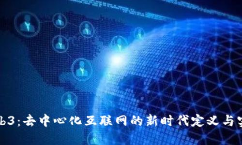 Web3：去中心化互联网的新时代定义与实践
