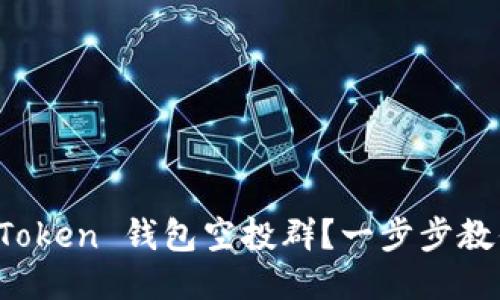 : 如何参与IM Token 钱包空投群？一步步教你获取空投奖励