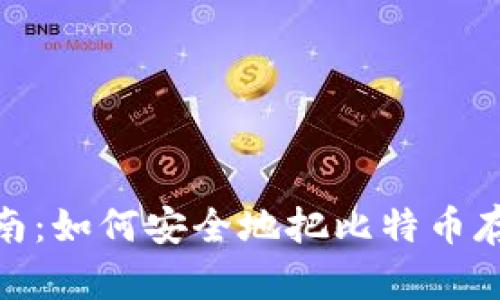 : 全面指南：如何安全地把比特币存入冷钱包