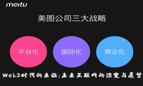 Web3时代的来临：未来互联网的演变与展望