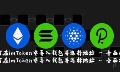 如何在imToken中导入钱包并