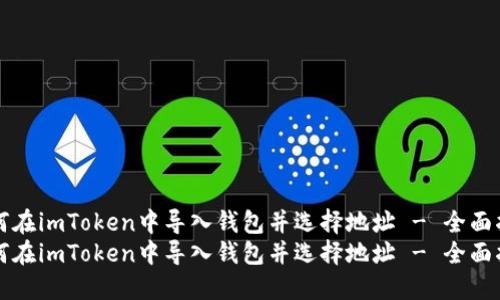 如何在imToken中导入钱包并选择地址 - 全面指南
如何在imToken中导入钱包并选择地址 - 全面指南