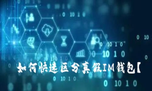  如何快速区分真假IM钱包？