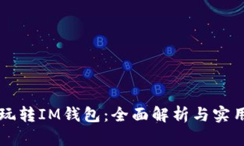 怎么玩转IM钱包：全面解析与实用指南