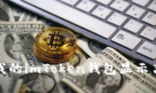 如何解决我的imToken钱包显示离线的问题