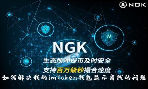 如何解决我的imToken钱包显示离线的问题