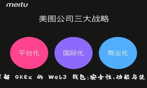 深入了解 OKEx 的 Web3 钱包：安全性、功能与使用指南