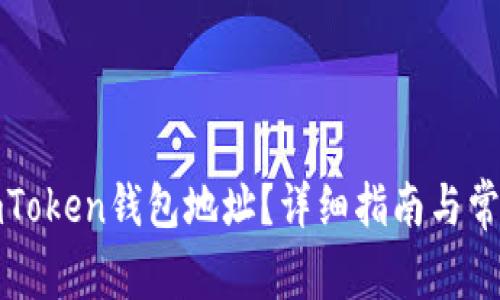 如何找到imToken钱包地址？详细指南与常见问题解答