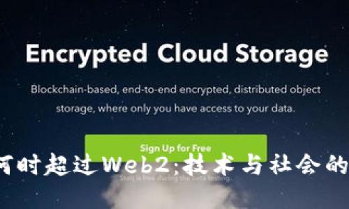 Web3将何时超过Web2：技术与社会的未来交汇