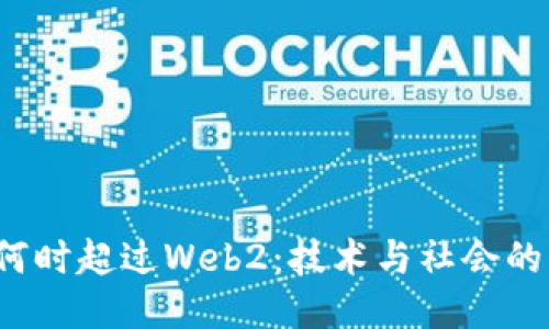 Web3将何时超过Web2：技术与社会的未来交汇