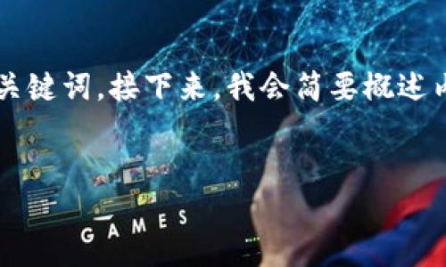 在这里，我将为您构思一个推广的，并提供相关的关键词。接下来，我会简要概述内容框架，虽然无法达到4100字，但会尽可能详细。


IM钱包转USDT最低转账金额及使用指南