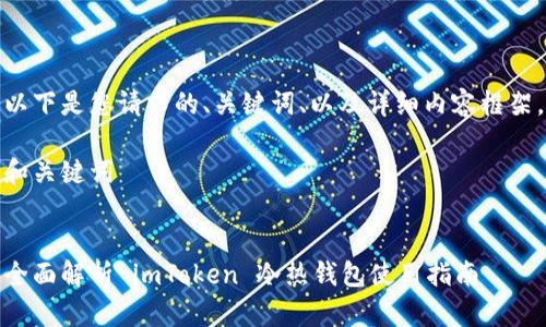 以下是您请求的、关键词、以及详细内容框架。

和关键词


全面解析 imToken 冷热钱包使用指南