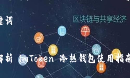 以下是您请求的、关键词、以及详细内容框架。

和关键词


全面解析 imToken 冷热钱包使用指南