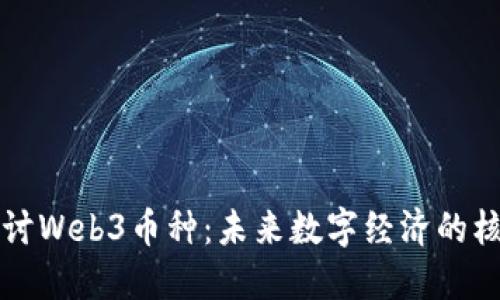 深入探讨Web3币种：未来数字经济的核心资产