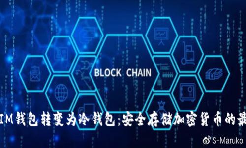如何将IM钱包转变为冷钱包：安全存储加密货币的最佳指南