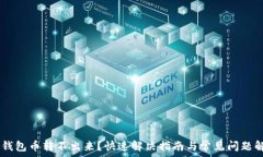   IM钱包币转不出来？快速