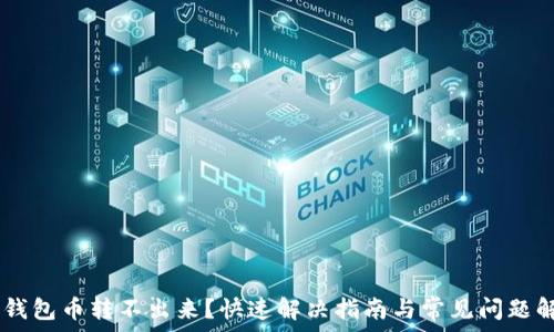   
IM钱包币转不出来？快速解决指南与常见问题解析