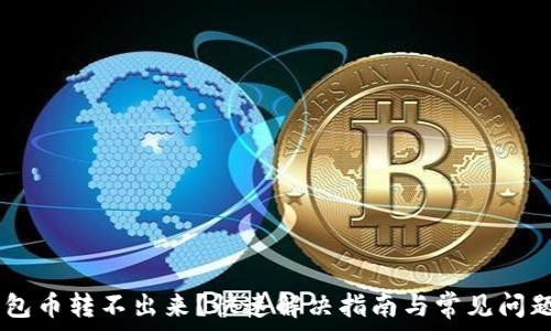   
IM钱包币转不出来？快速解决指南与常见问题解析