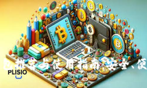 官方比特币钱包推荐与使用指南：安全、便捷与功能详解