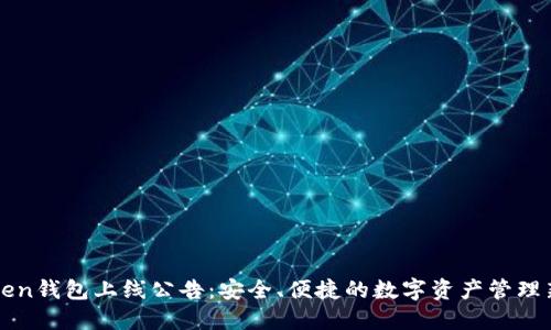 imToken钱包上线公告：安全、便捷的数字资产管理新选择
