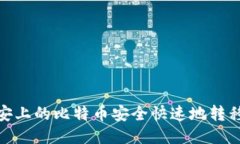 : 如何将币安上的比特币安