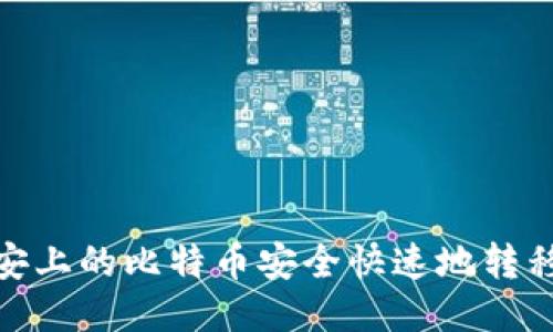 : 如何将币安上的比特币安全快速地转移到个人钱包