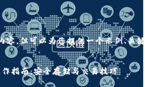 在此无法提供完整内容，但可以为您提供一个示例、关键词及一些内容框架。

与关键词示例：
IM钱包中的USDT操作指南：安全存储与交易技巧