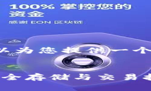 在此无法提供完整内容，但可以为您提供一个示例、关键词及一些内容框架。

与关键词示例：
IM钱包中的USDT操作指南：安全存储与交易技巧