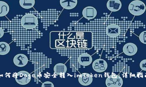 如何将Doge币安全转入imToken钱包：详细指南