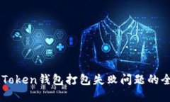 解决imToken钱包打包失败问