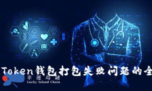 解决imToken钱包打包失败问题的全面指南