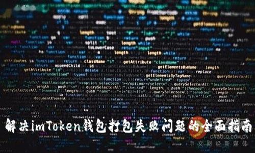 解决imToken钱包打包失败问题的全面指南