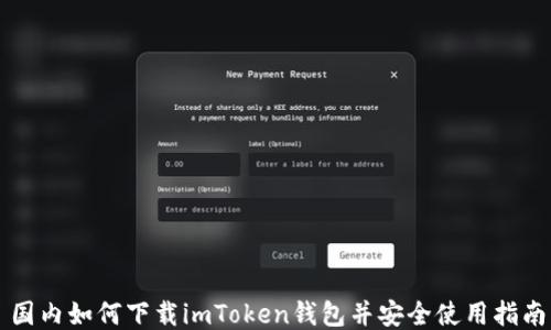 
国内如何下载imToken钱包并安全使用指南