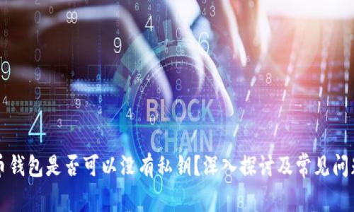 比特币钱包是否可以没有私钥？深入探讨及常见问题解答